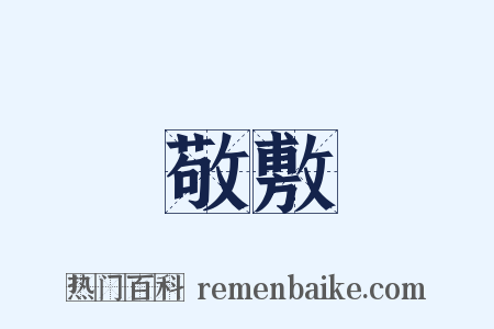 敬敷是什么意思的图片